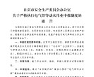 紧急通告！关于严格执行电气焊等动火作业申报制度的通告